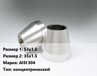 Переход нержавеющий   53х1.5х35х1.5 Сталь: AISI 304 концентрический, шт, приварной цена от 553.86 Тг / шт, где купить, условия доставки в Кызылорде и Кызылординской области
